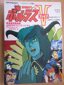 ★別冊テレビランド増刊　ロマンアルバム⑭　ボルテスⅤ　　 徳間書店