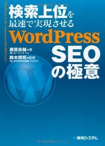 検索上位を最速で実現させるWordPressSEOの極意/藤原良輔■23082-10102-YY39