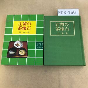 F03-150 辻留の茶懐石 辻嘉一著 グリーンブックス 淡交社刊