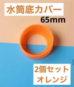 オレンジ 2個セット　水筒　底カバー　水筒カバー　シリコン サーモス　65mm