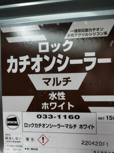 小分け　ロック カチオンシーラー 水性ホワイト 2リットル