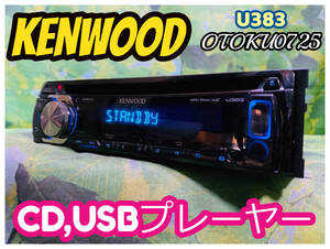 ケンウッド KENWOOD CDデッキ CDプレイヤー U383 1DIN MP3 フロント USB AUX 卓上テスト済 iPhone/iPod対応 全国送料無料♪