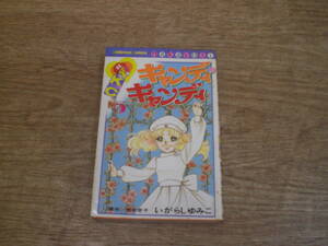 ☆キャンディ キャンディ ５巻 いがらしゆみこ ☆