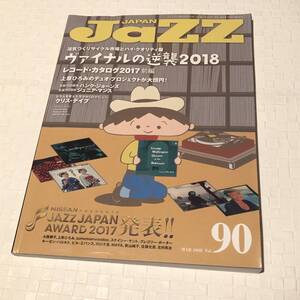 JaZZ JAPAN 2018年 1月 Vol.90 ジャズ ジャパン /ヴァイナルの逆襲2018/上原ひろみ/ハンクジョーンズ/ジュニアマンス/レコード・カタログ