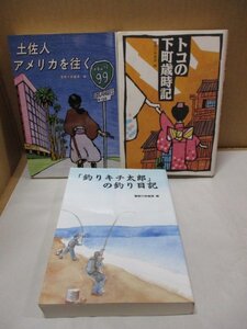 土佐人アメリカを往く/トコの下町歳時記/「釣りキチ太郎」の釣り日記 3冊まとめ売り/警察機関誌作品コンクール 入選作品集第17・23・25巻