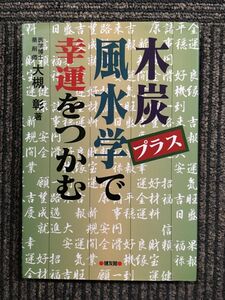 　木炭プラス風水学で幸運をつかむ / 大槻 彰 (著)