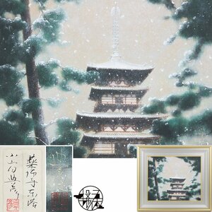 【五】真作 小山田典彦 『薬師寺東塔』 日本画 彩色 8号 額装 共シール ／ 父：小山田道憲 師：福田豊四郎