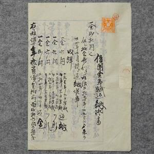 古文書 明治二十一年 借用金年賦返納證書 吉敷郡 山口県