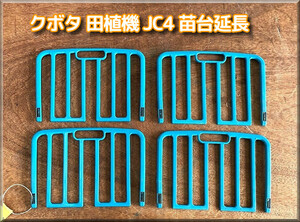 NO.26　クボタ 田植機 JC4 苗台 延長パーツ 4枚セット