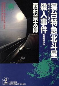 寝台特急「北斗星」殺人事件 光文社文庫／西村京太郎【著】