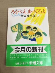 灰谷健次郎『ろくべえ まってろよ』初版・帯・サイン・未読の極美本