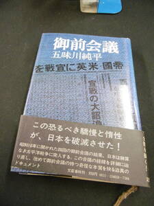 【中古 送料込】『御前会議』著者 五味川純平　出版社 文藝春秋　昭和54年3月30日 5版発行 ◆N9-638