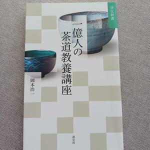 一億人の茶道教養講座　岡本浩一　茶道の効果的な学び方　