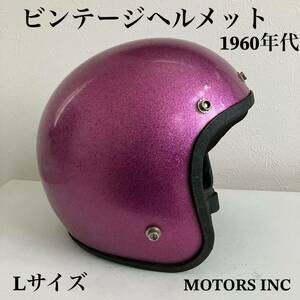 ビンテージヘルメット 1960年代 メタルフレーク ハーレー 紫 BUCO.BELL.ジェット Lサイズ ハーレー カフェレーサー 北海道 札幌MOTORS INC