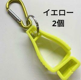 クリップ　2個セット　イエロー　グローブホルダー　46　便利グッズ　黄色　DIY