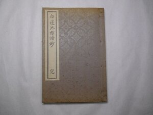 71-45 有名書家蔵書品白蓮池館詩鈔和本