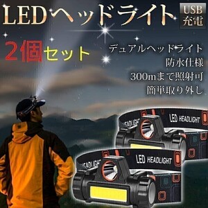 LED ヘッドライト 2台セット キャンプ 釣り アウトドア USB 軽量 小型 グランピング 夜釣り 探検 登山 防災 防災用品 サイクリング 作業