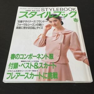 い59 スタイルブック 1990年 平成2年3月11日発行 ファッション ブランド 服 アクセサリー ハンドメイド 裁縫 縫い物 ソーイング 手芸 