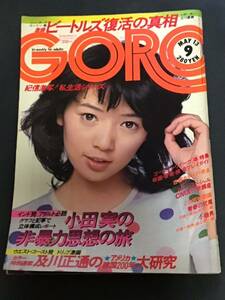 『雑誌』GORO 昭和51年5月13日(no.9)ピンナップ付き（木之内みどり）/ビートルズ復活の真相/紀信激写（堺恵理子）-中古雑誌