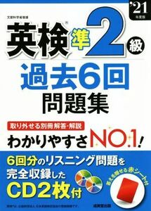 英検準２級　過去６回問題集(’２１年度版)／成美堂出版編集部(編者)