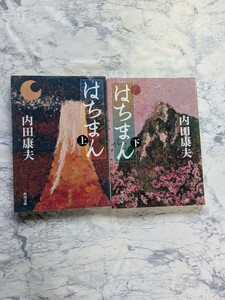 【初版】はちまん　内田康夫　上下　全2冊セット　角川文庫　浅見光彦シリーズ　大河巨編