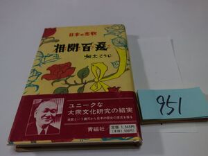 ９５１加太こうじ『相聞百選』初版帯