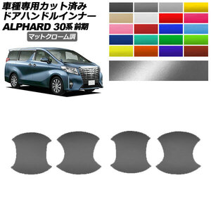 ドアハンドルインナーステッカー トヨタ アルファード 30系 前期 2015年01月～2017年12月 マットクローム調 AP-PF2MTCR0232