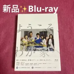 【新品未開封】ようこそ、わが家へ　Blu-ray /嵐/相葉雅紀/沢尻エリカ