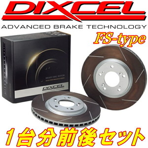 DIXCEL FSスリットローター前後セット GRS180/GRS181/GRS182/GRS183クラウンロイヤル 03/12～08/2