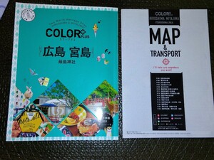 ☆COLORPLUS【広島　宮島】/昭文社　旅行ガイドブック　美品☆