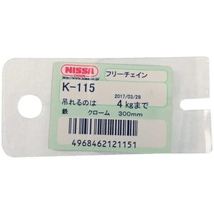 ニッサ　チエーン　クローム　K－１１５　両端リング付き　チエーン　３００ｍｍ　　E5T1