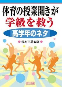 [A11858697]体育の授業開きが学級を救う 高学年のネタ [単行本] 根本 正雄