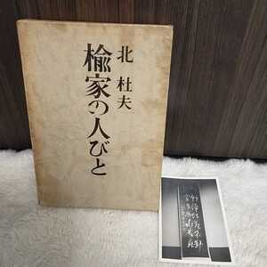 送料込み　新潮社　楡家の人びと　北杜夫　昭和39年　古書　古本　