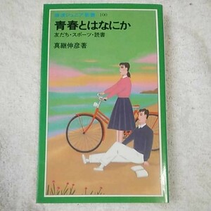 青春とはなにか 友だち・スポーツ・読書 (岩波ジュニア新書) 真継 伸彦 9784005001002