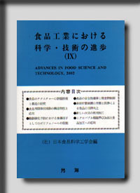 ★☆食品工業における科学・技術の進歩シリーズ　食品工業における科学・進歩９☆★　絶版食品工学図書　新品　光琳 