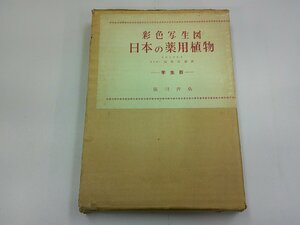 日本の薬用植物　彩色写生図　学生版　高取治輔 画