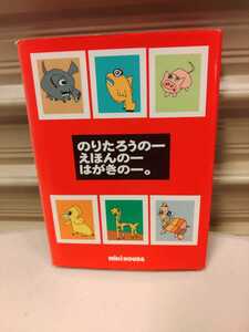 のりたろうのー　えほんのー　はがきのー。　木梨憲太郎　絵葉書　絵本　とんねるず　木梨憲武　MIKI HOUSE　【中古】