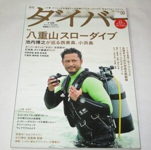 月刊 ダイバー2014.9 特集 八重山スローダイブ 池内博之が巡る西表島、小浜島/ ダイビング ほか