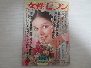 P1204 女性セブン 昭和47年 あおい輝彦/江利チエミ/五月みどり/山口淑子/いしだあゆみ/津川雅彦/朝丘雪路/西郷輝彦/ベッドルーム/雑誌