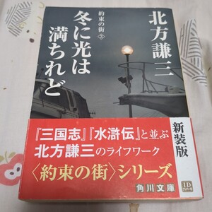 冬に光は満ちれど 約束の街③ 北方謙三／著 角川文庫