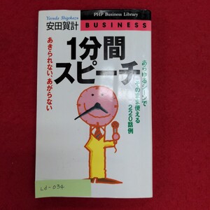 Ld-034/あきられない、あがらない1分間スピーチ　1998年8月21日 第1版第1刷発行　発行所 PHP研究所/L8/60930 