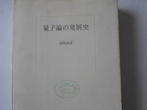 高林武彦　量子論の発展史