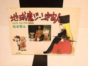 地球魔ジーンの宇宙人　アマゾン・インカ・ナスカ探検記　松本零士著　毎日新聞社