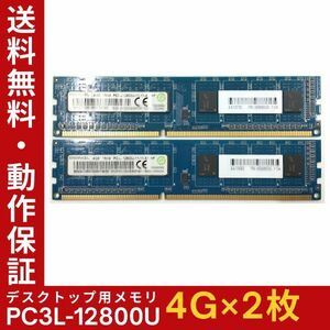 【4GB×2枚組】低電圧版 RAMAXEL PC3L-12800U(PC3L-1600) 1R×8 中古メモリー デスクトップ用 DDR3L 即決 動作保証【送料無料】