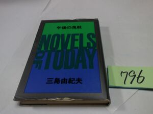 ７９６三島由紀夫『午後の曳航』昭和３８初版　カバー破れ