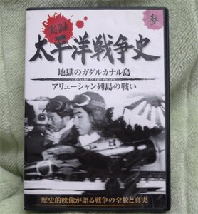 DVD　実録　太平洋戦争史　参　ガダルカナル/アリューシャン　中古