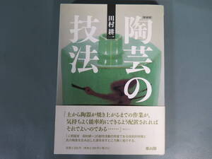 新装版「陶芸の技法」田村耕一 著 雄山閣 帯付き★人間国宝