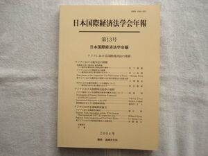 日本国際経済法学会年報 13号 /2004年 /法律文化社 /アジアにおける国際経済法の発展 競争法の展開 国際取引紛争の処理 学会誌