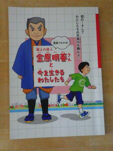 郷土の偉人　金原明善さんと今を生きる、わたしたち