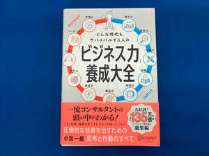 「ビジネス力」養成大全 小宮一慶